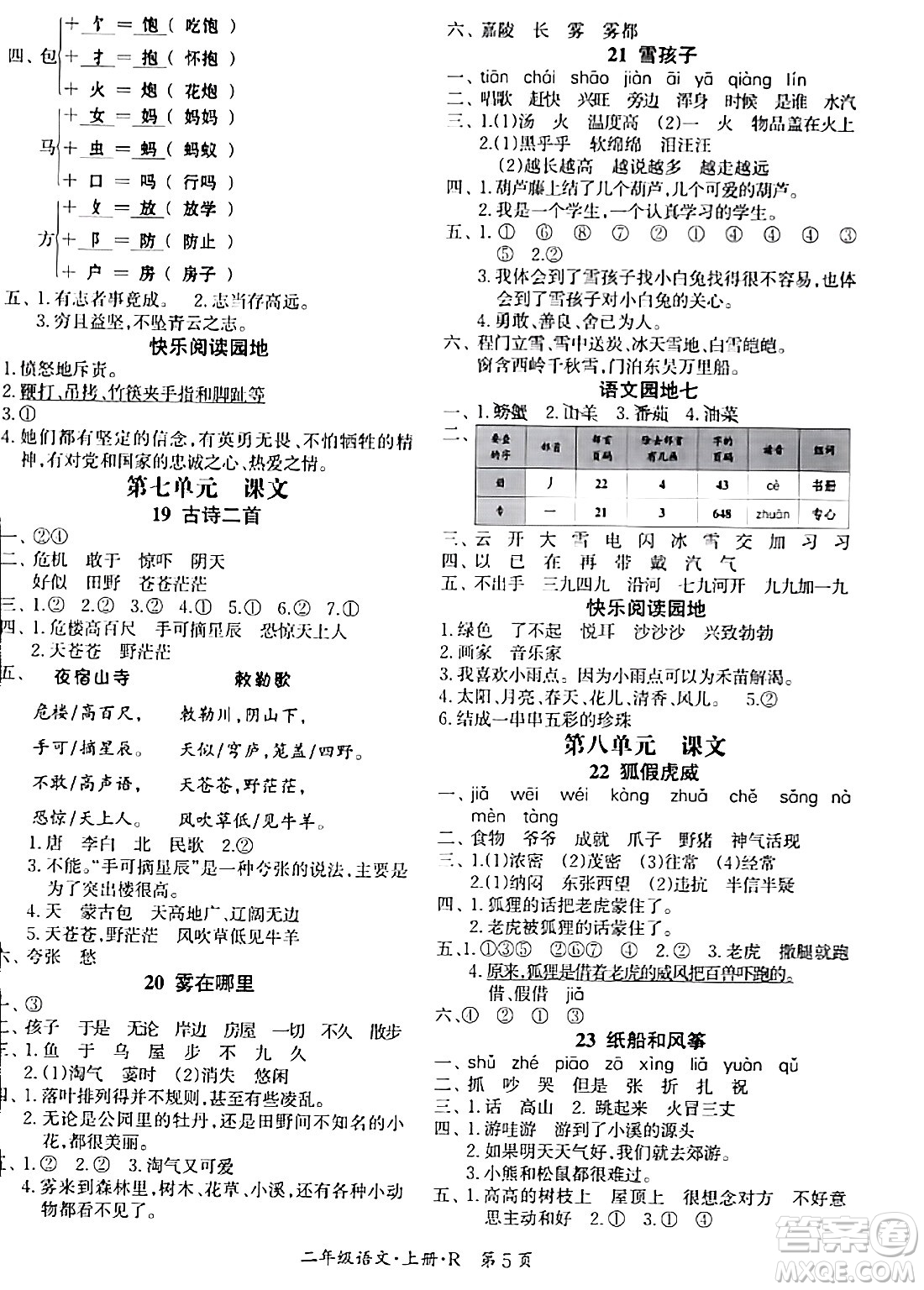 吉林教育出版社2023年秋啟航新課堂二年級(jí)語文上冊(cè)人教版答案