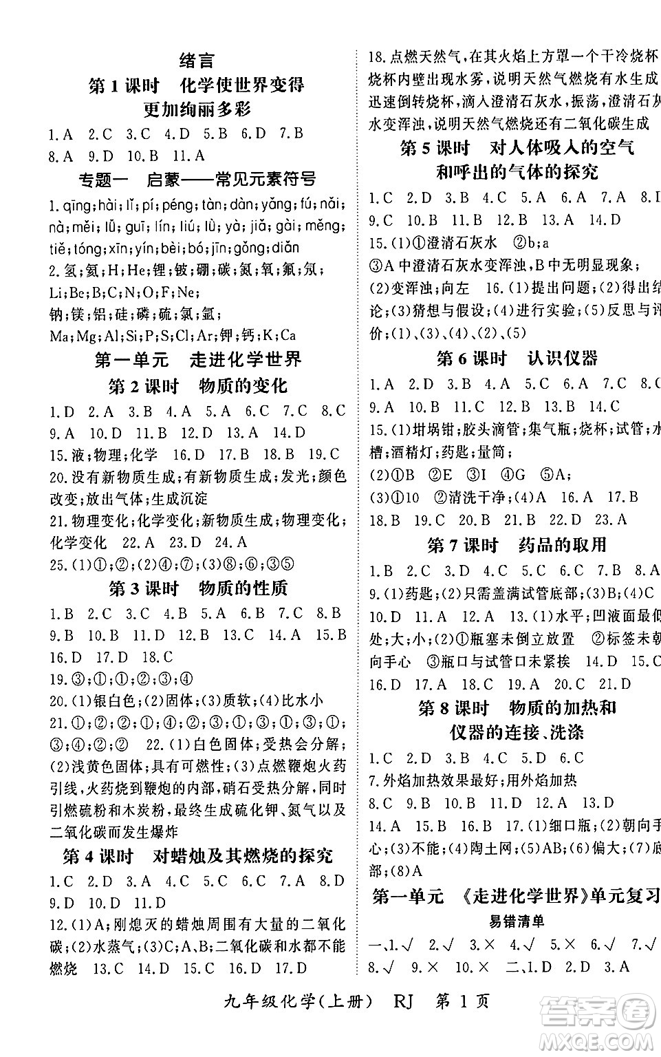 吉林教育出版社2023年秋啟航新課堂九年級化學(xué)上冊人教版答案