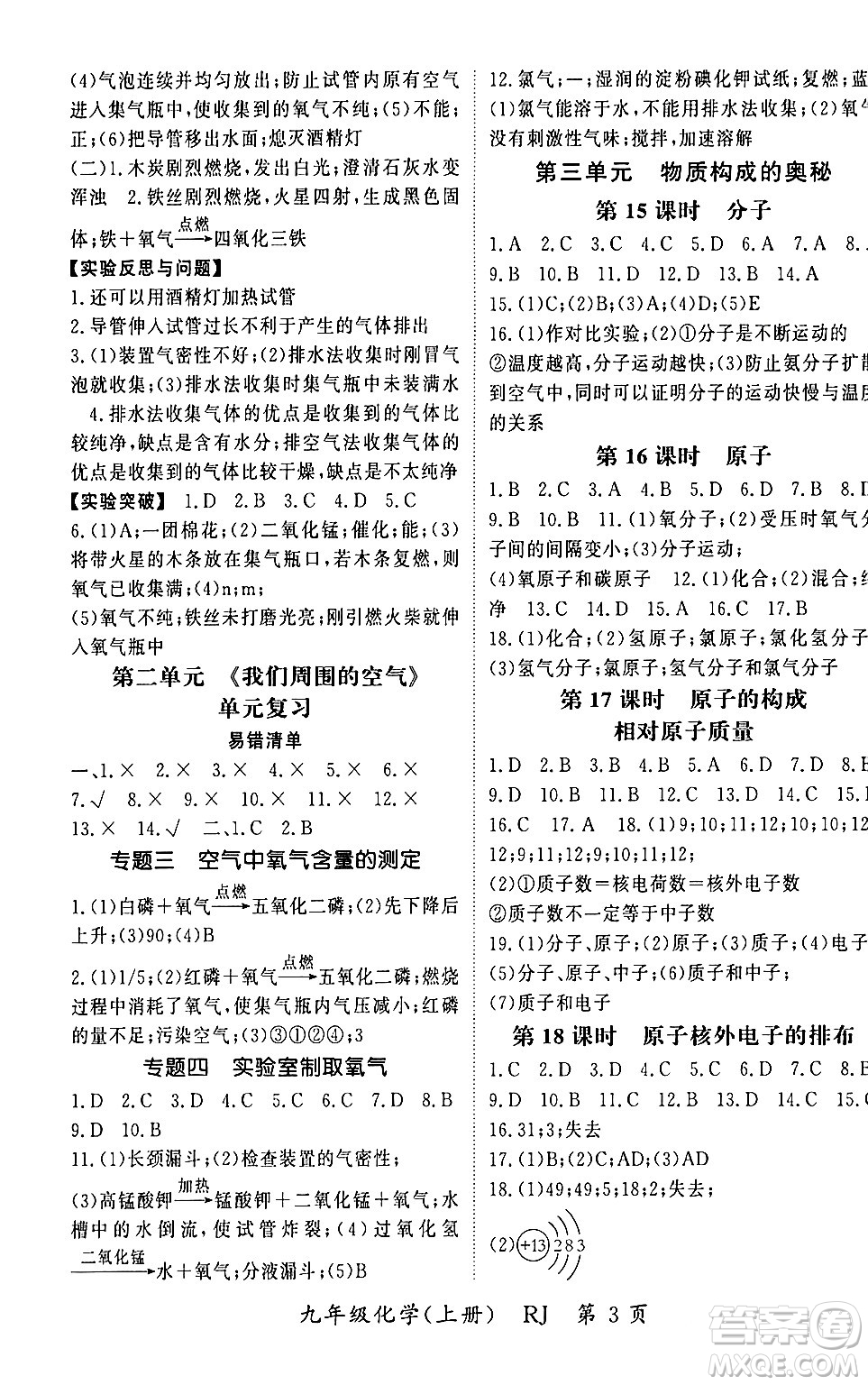 吉林教育出版社2023年秋啟航新課堂九年級化學(xué)上冊人教版答案