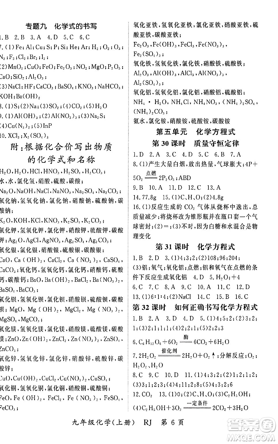 吉林教育出版社2023年秋啟航新課堂九年級化學(xué)上冊人教版答案