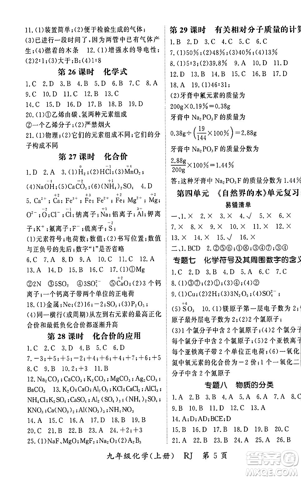 吉林教育出版社2023年秋啟航新課堂九年級化學(xué)上冊人教版答案