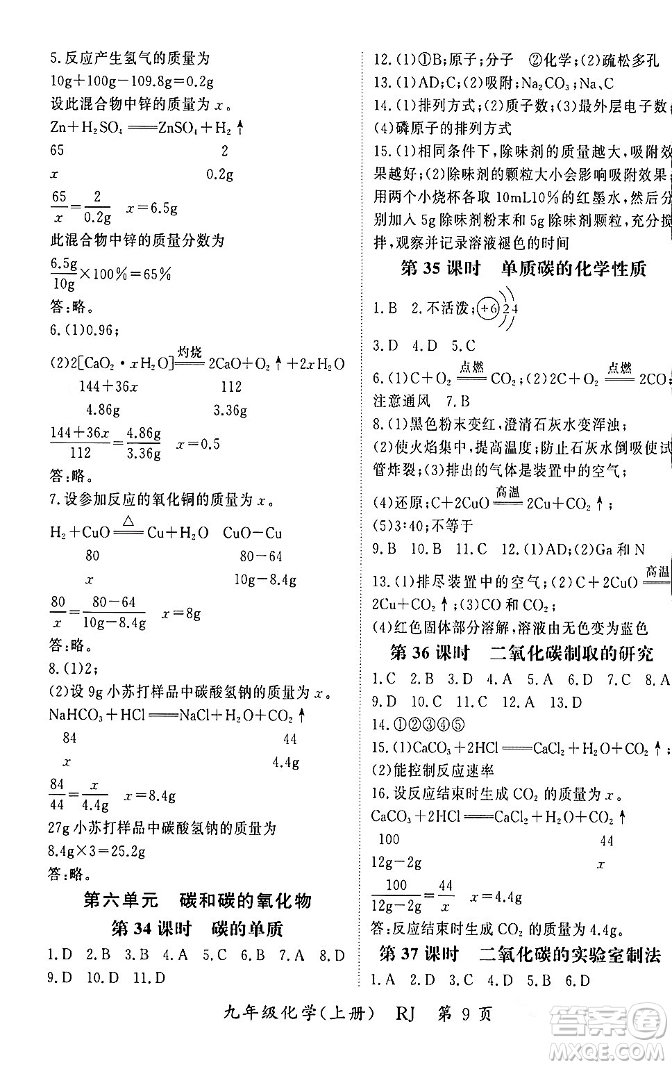吉林教育出版社2023年秋啟航新課堂九年級化學(xué)上冊人教版答案
