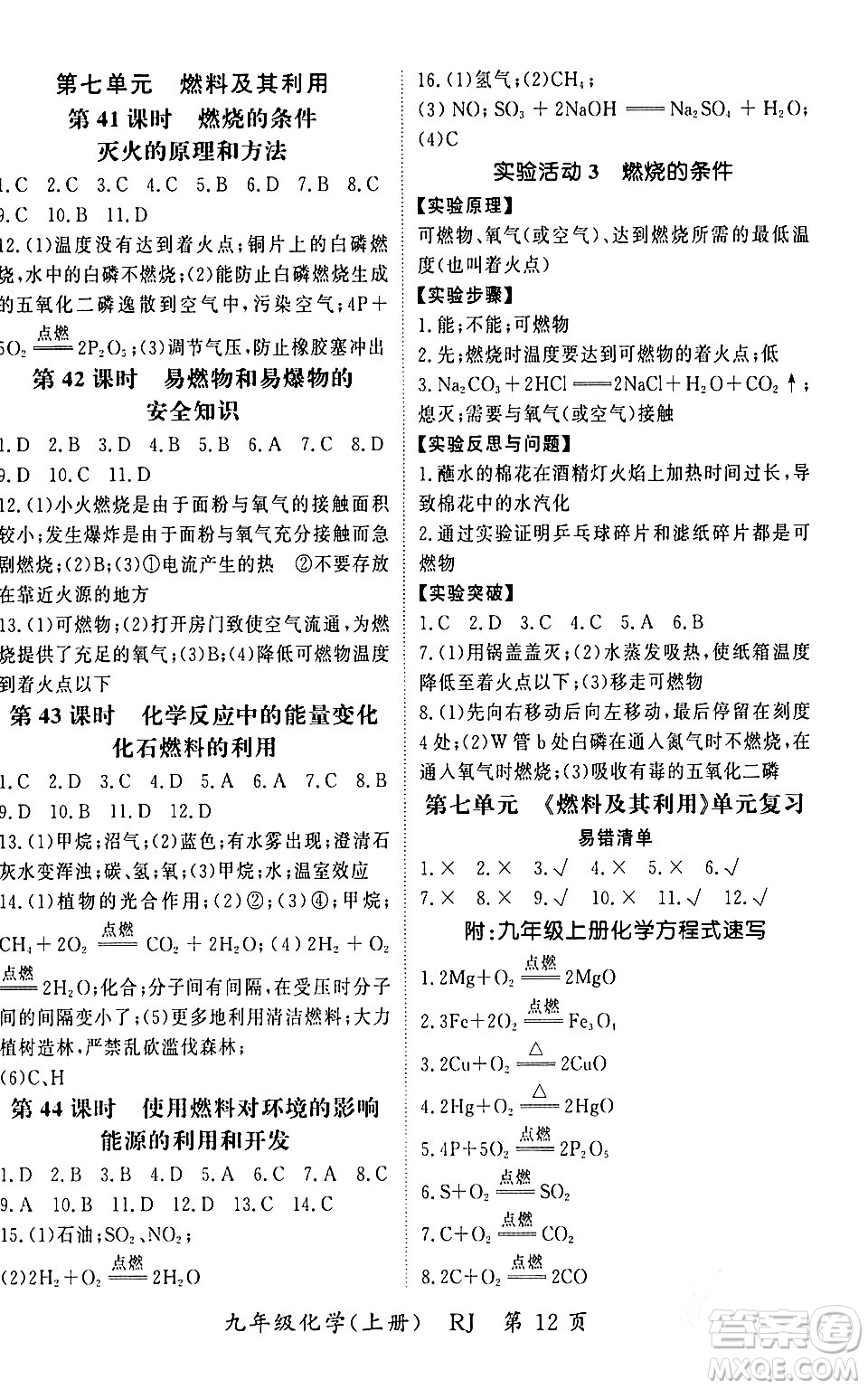 吉林教育出版社2023年秋啟航新課堂九年級化學(xué)上冊人教版答案