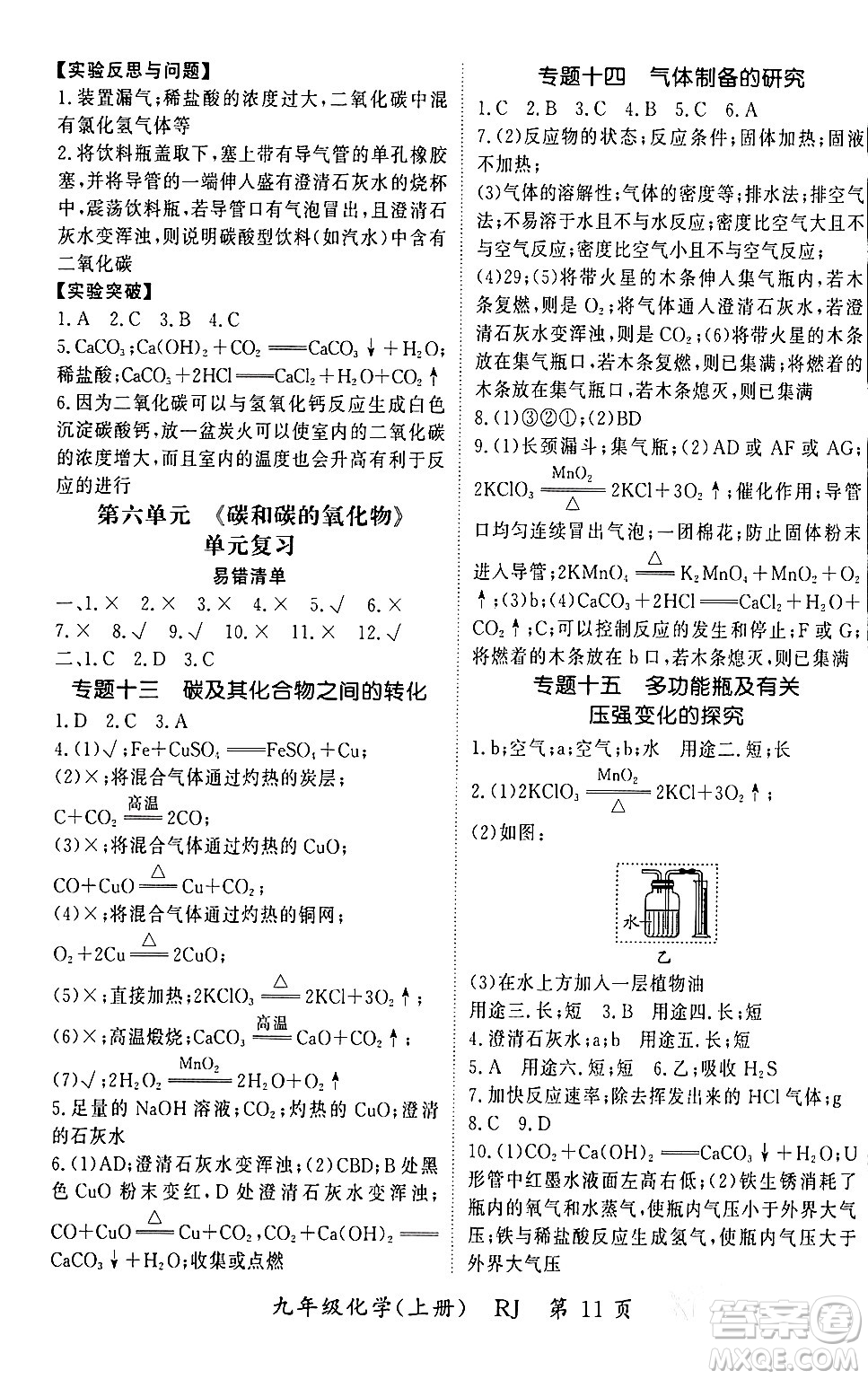 吉林教育出版社2023年秋啟航新課堂九年級化學(xué)上冊人教版答案