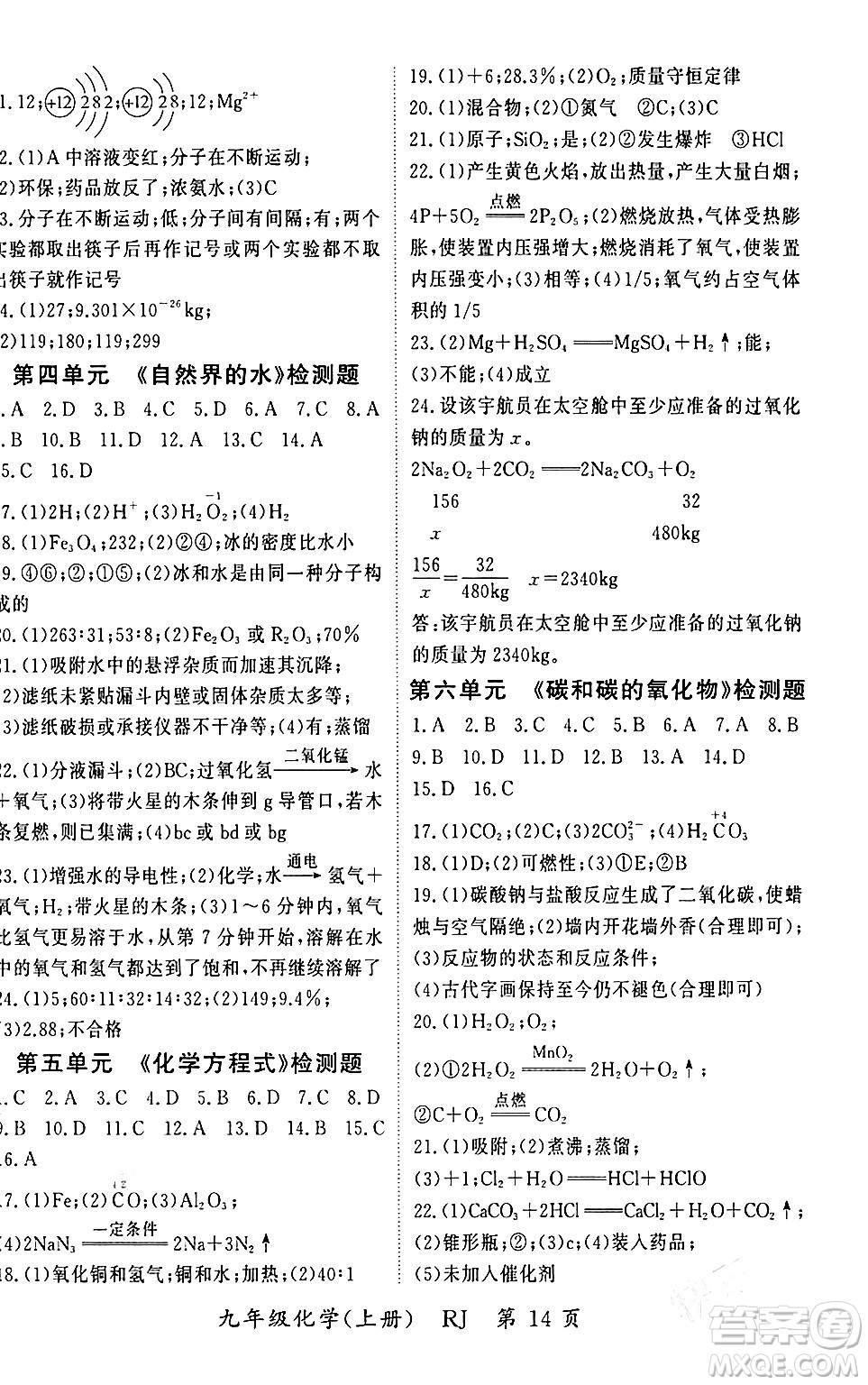 吉林教育出版社2023年秋啟航新課堂九年級化學(xué)上冊人教版答案