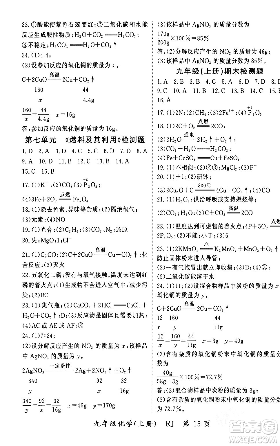 吉林教育出版社2023年秋啟航新課堂九年級化學(xué)上冊人教版答案