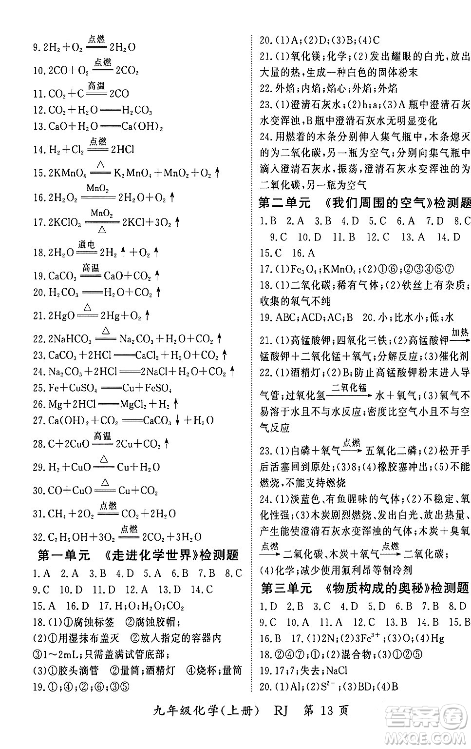 吉林教育出版社2023年秋啟航新課堂九年級化學(xué)上冊人教版答案