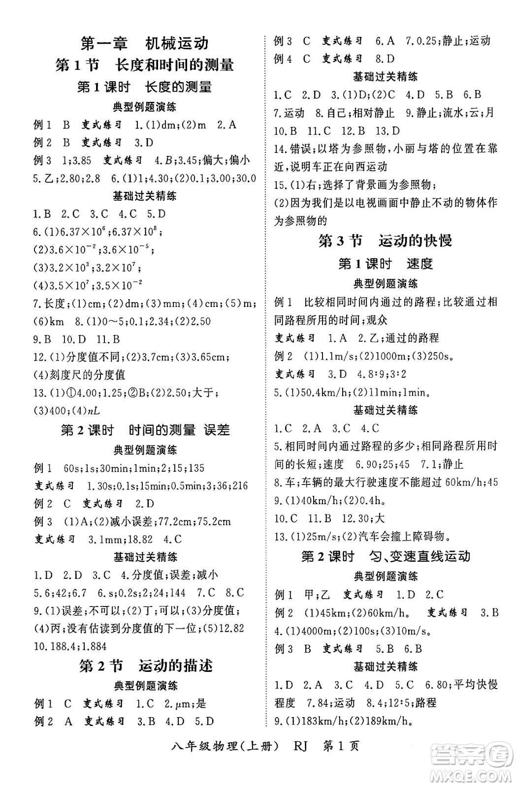 吉林教育出版社2023年秋啟航新課堂八年級物理上冊人教版答案