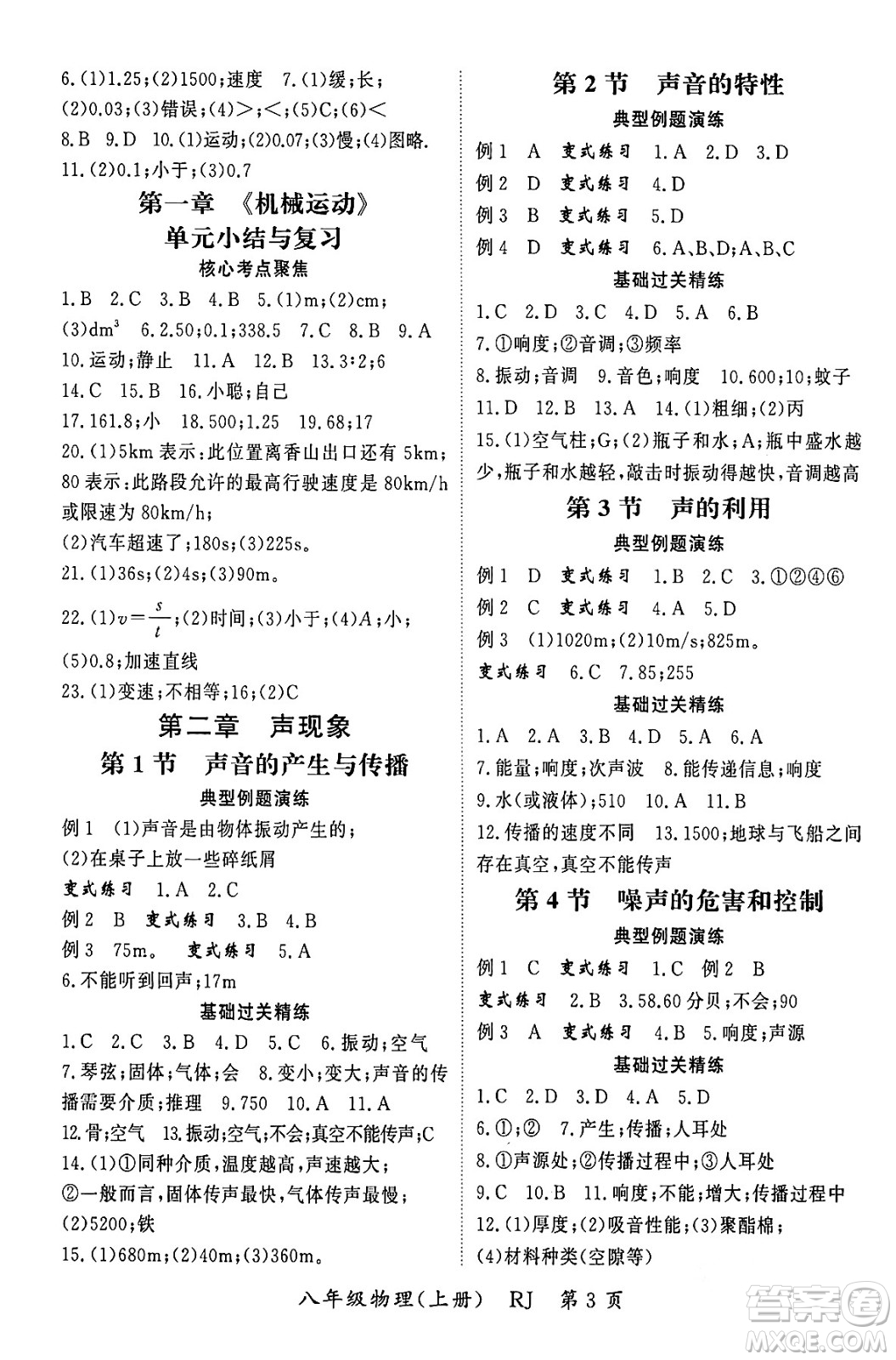 吉林教育出版社2023年秋啟航新課堂八年級物理上冊人教版答案
