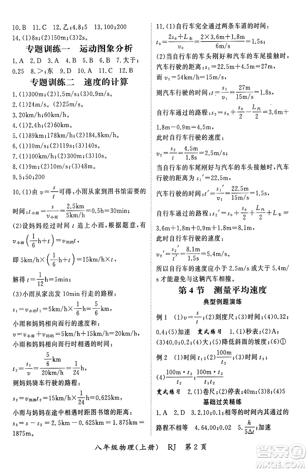 吉林教育出版社2023年秋啟航新課堂八年級物理上冊人教版答案