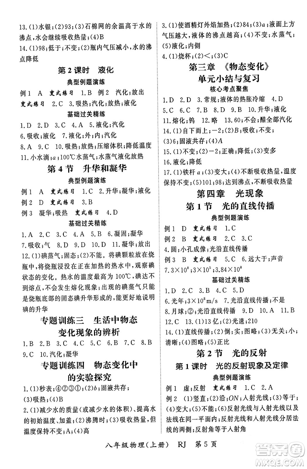 吉林教育出版社2023年秋啟航新課堂八年級物理上冊人教版答案