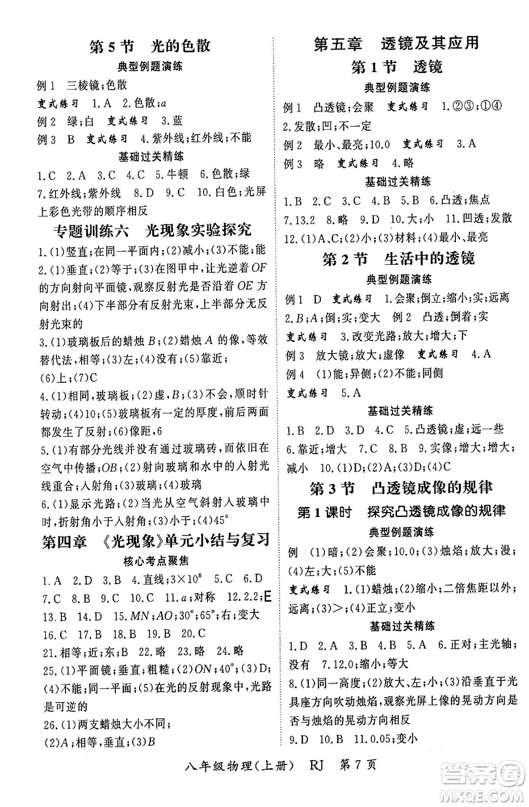 吉林教育出版社2023年秋啟航新課堂八年級物理上冊人教版答案
