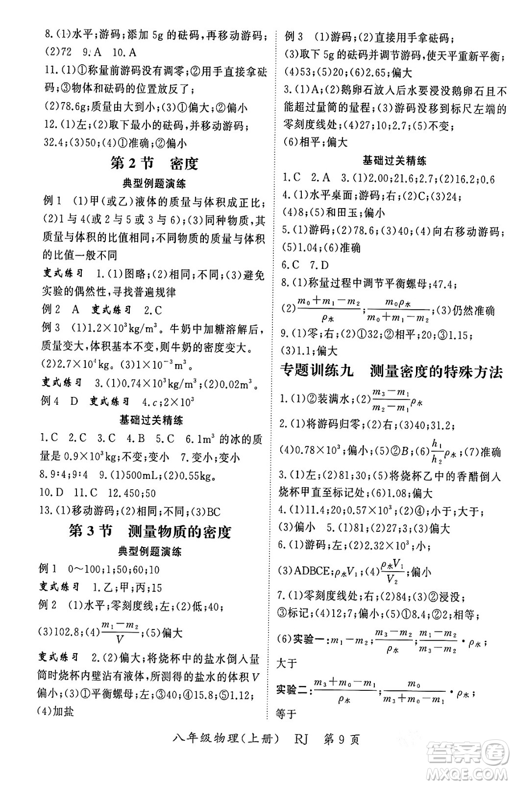 吉林教育出版社2023年秋啟航新課堂八年級物理上冊人教版答案
