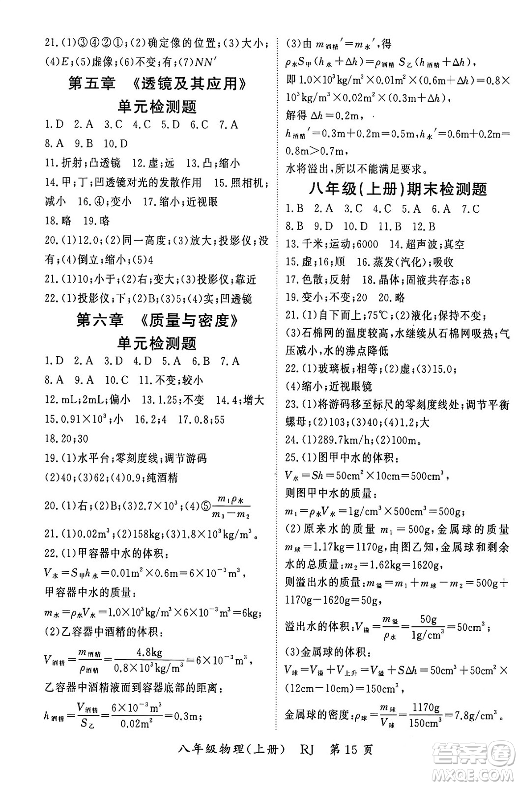 吉林教育出版社2023年秋啟航新課堂八年級物理上冊人教版答案