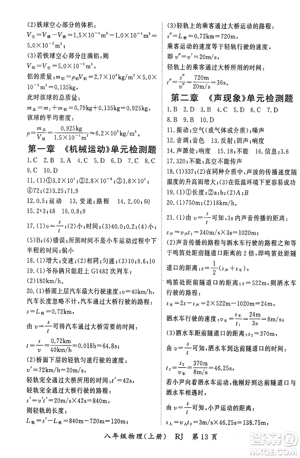 吉林教育出版社2023年秋啟航新課堂八年級物理上冊人教版答案