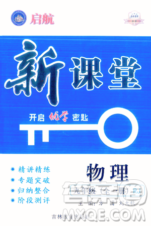 吉林教育出版社2023年秋啟航新課堂九年級(jí)物理全一冊(cè)人教版答案
