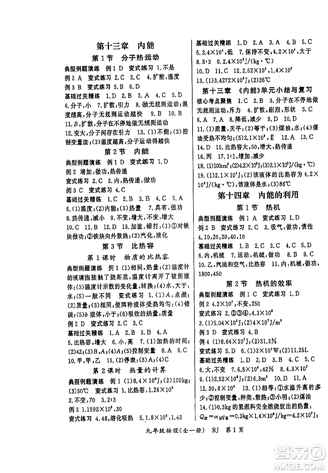 吉林教育出版社2023年秋啟航新課堂九年級(jí)物理全一冊(cè)人教版答案