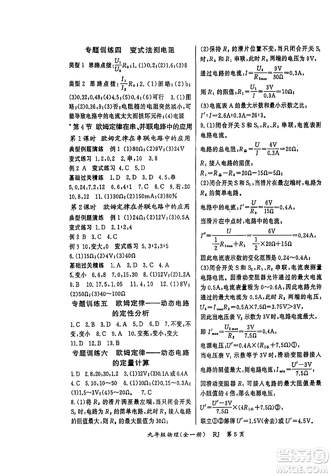吉林教育出版社2023年秋啟航新課堂九年級(jí)物理全一冊(cè)人教版答案