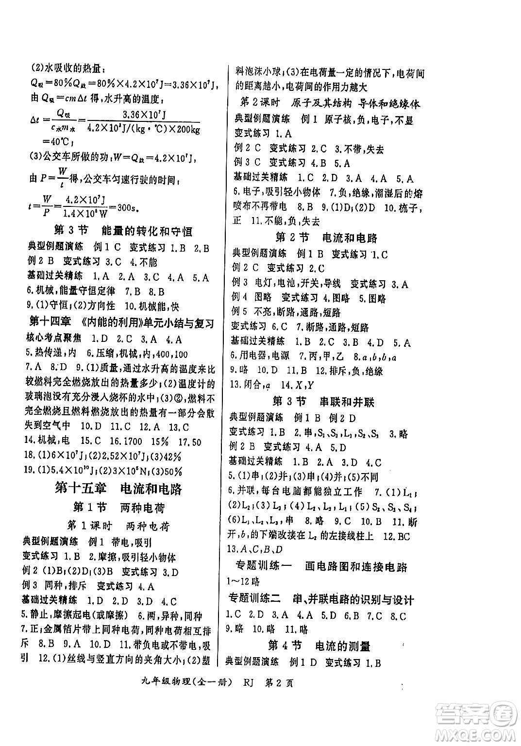 吉林教育出版社2023年秋啟航新課堂九年級(jí)物理全一冊(cè)人教版答案