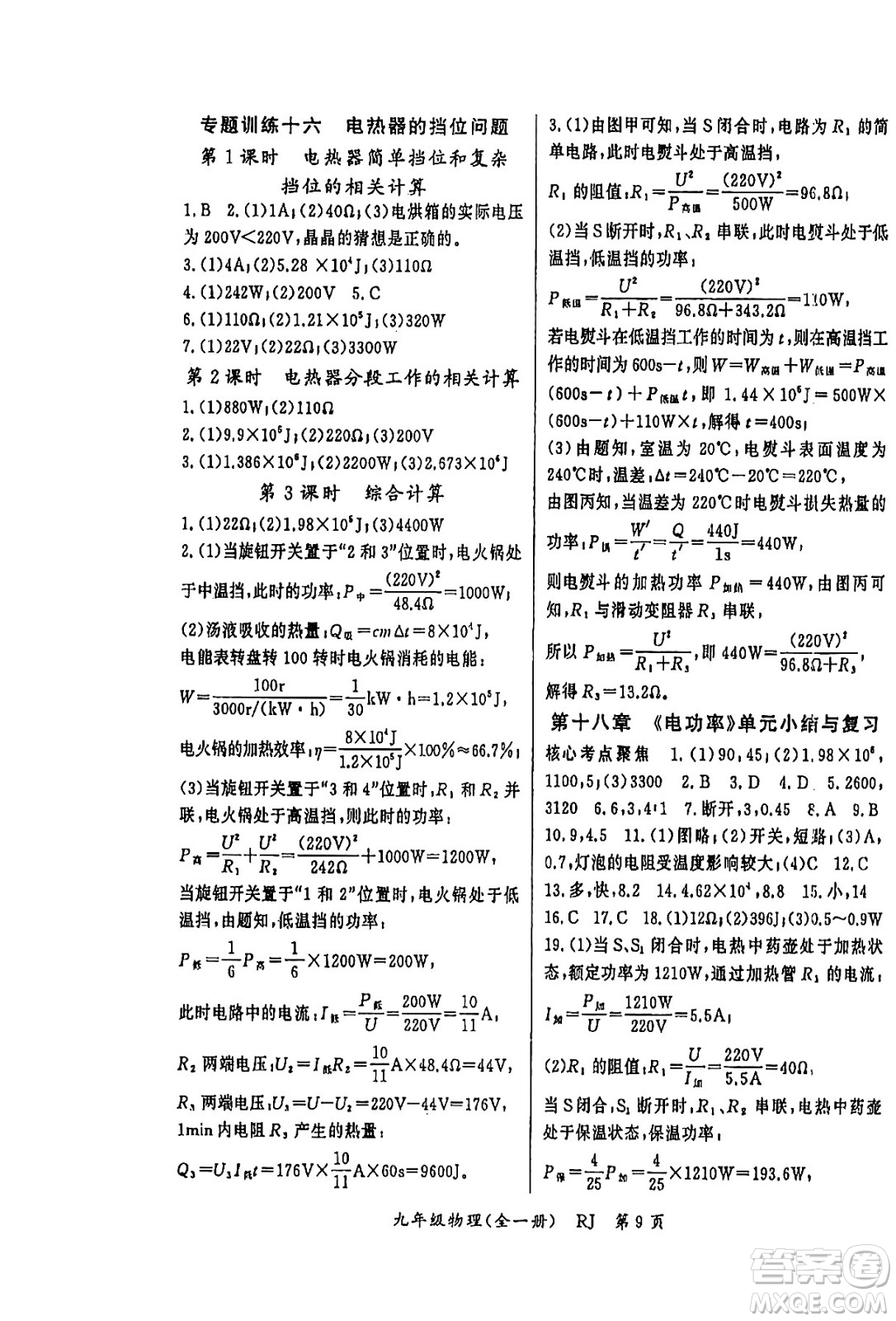 吉林教育出版社2023年秋啟航新課堂九年級(jí)物理全一冊(cè)人教版答案