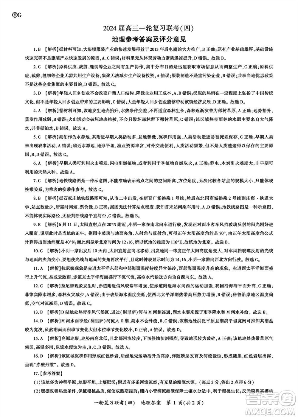 百師聯(lián)盟2024屆高三上學期一輪復習聯(lián)考四江西卷地理參考答案