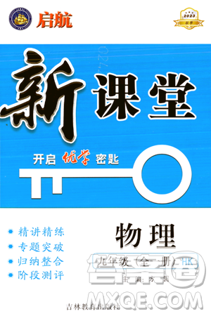 吉林教育出版社2023年秋啟航新課堂九年級(jí)物理全一冊(cè)滬科版答案