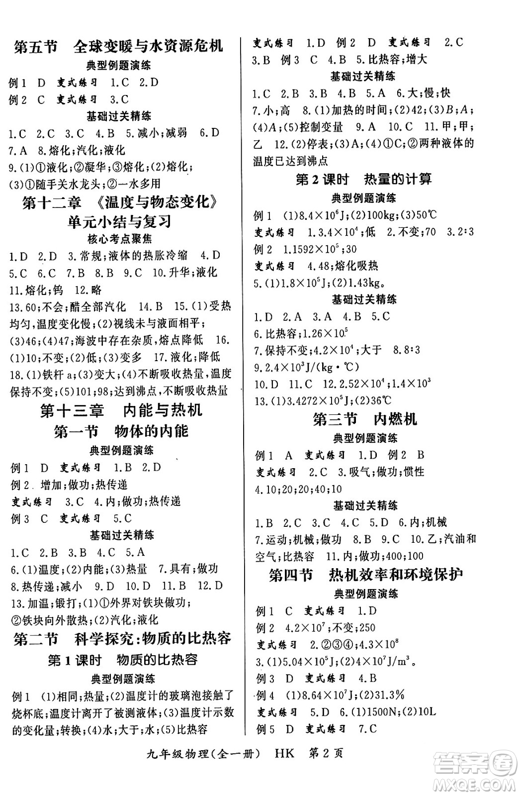 吉林教育出版社2023年秋啟航新課堂九年級(jí)物理全一冊(cè)滬科版答案