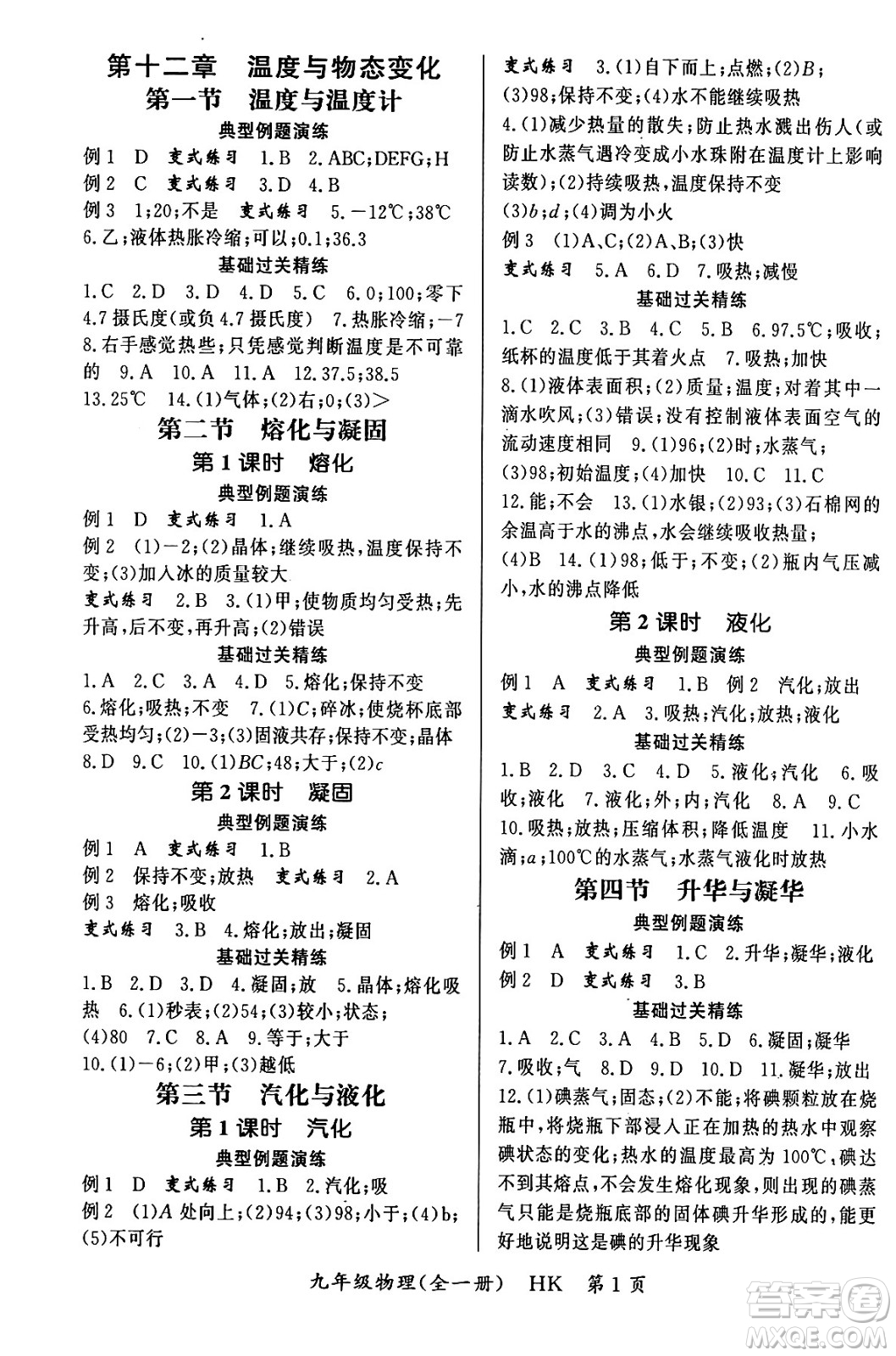 吉林教育出版社2023年秋啟航新課堂九年級(jí)物理全一冊(cè)滬科版答案