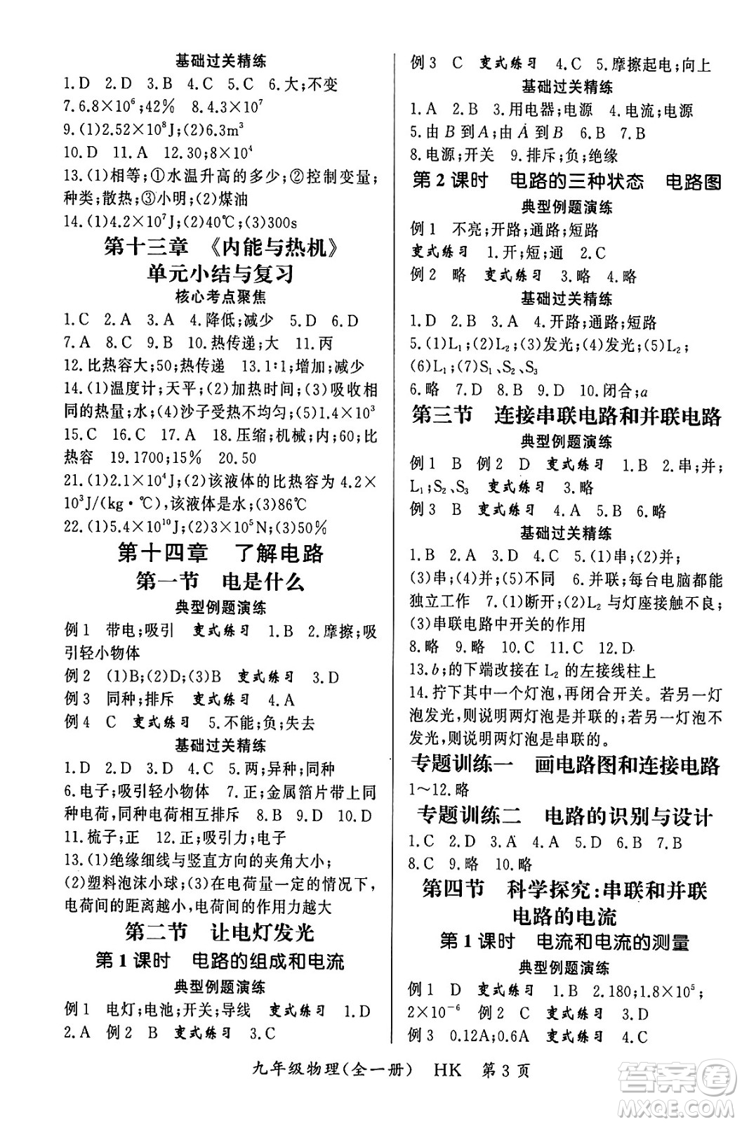 吉林教育出版社2023年秋啟航新課堂九年級(jí)物理全一冊(cè)滬科版答案
