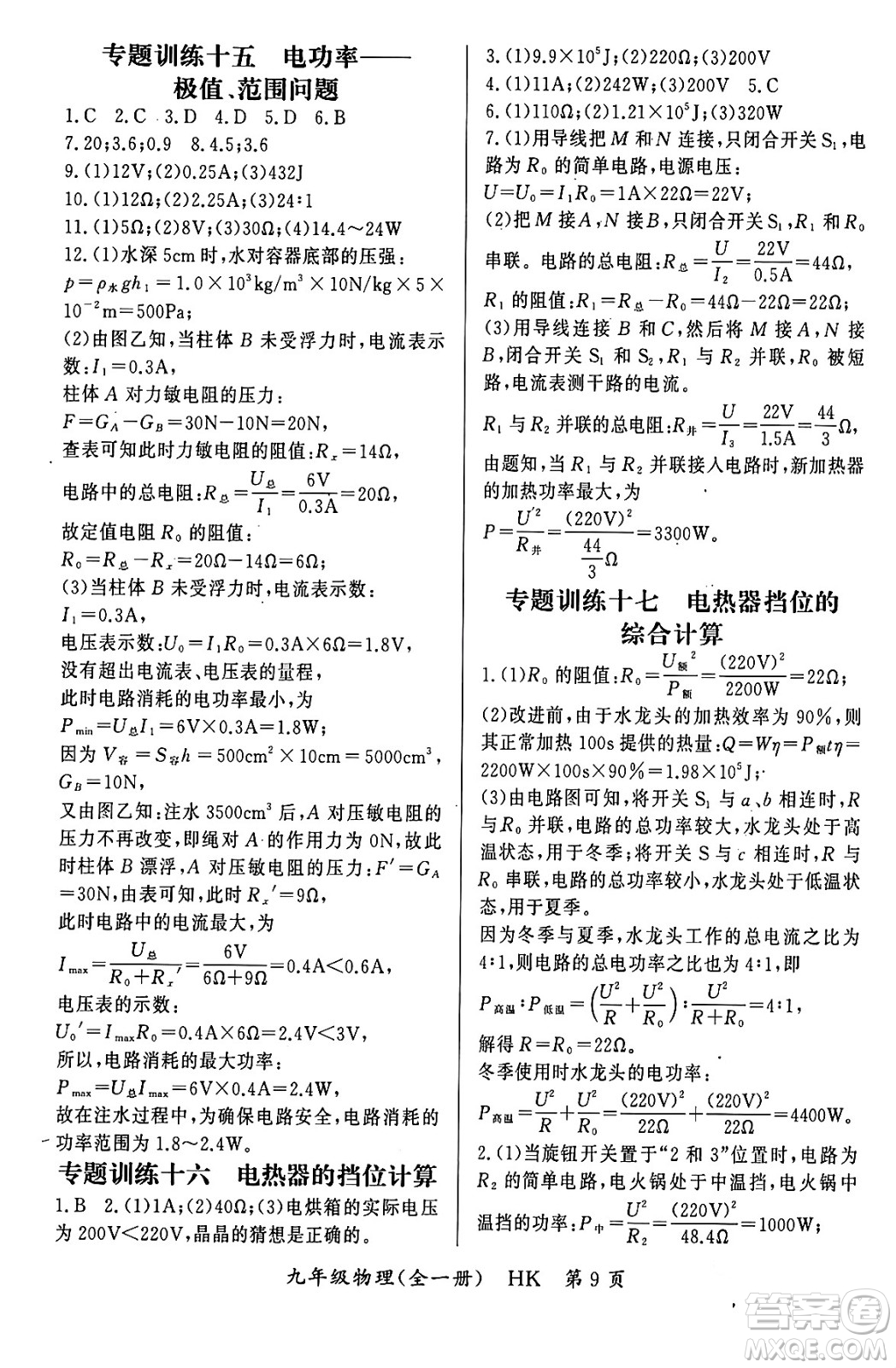 吉林教育出版社2023年秋啟航新課堂九年級(jí)物理全一冊(cè)滬科版答案