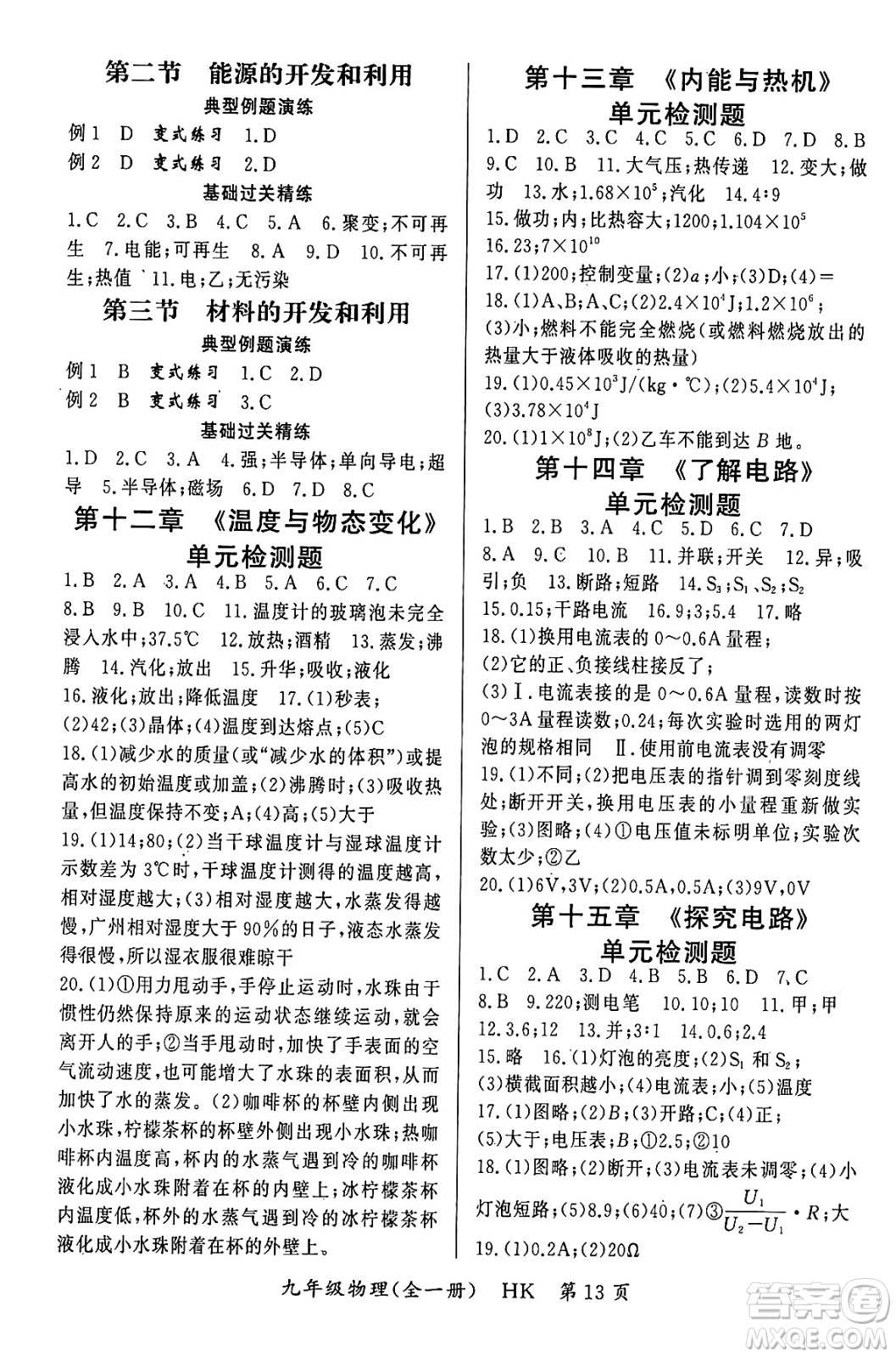 吉林教育出版社2023年秋啟航新課堂九年級(jí)物理全一冊(cè)滬科版答案