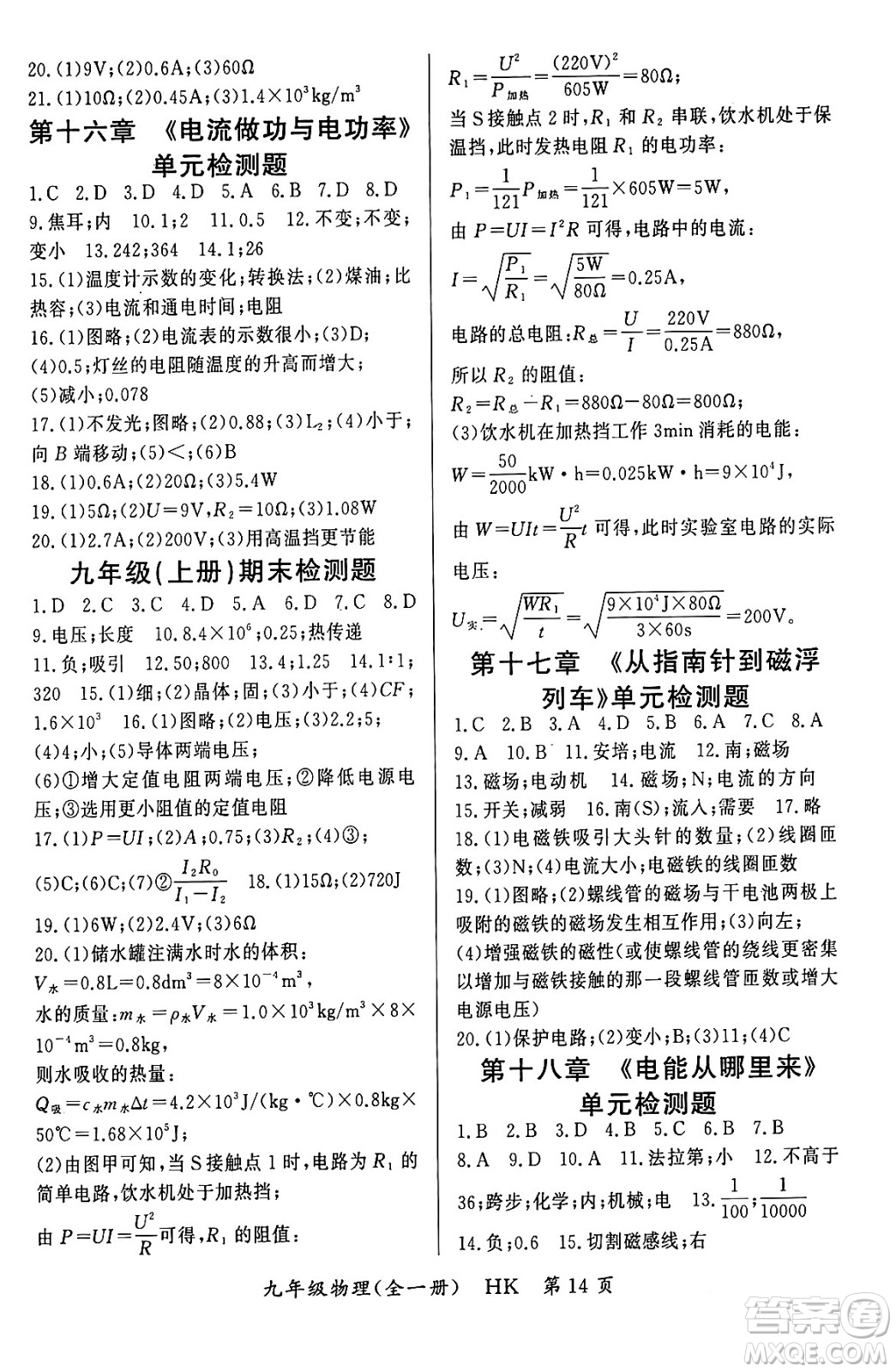 吉林教育出版社2023年秋啟航新課堂九年級(jí)物理全一冊(cè)滬科版答案