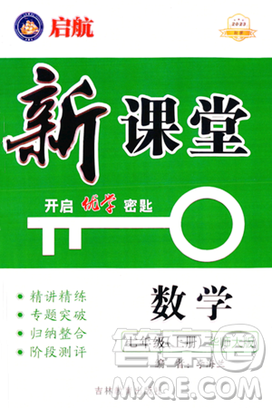 吉林教育出版社2023年秋啟航新課堂七年級數(shù)學(xué)上冊華師大版答案