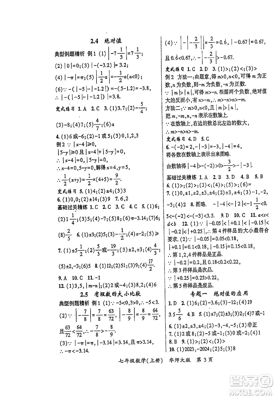吉林教育出版社2023年秋啟航新課堂七年級數(shù)學(xué)上冊華師大版答案
