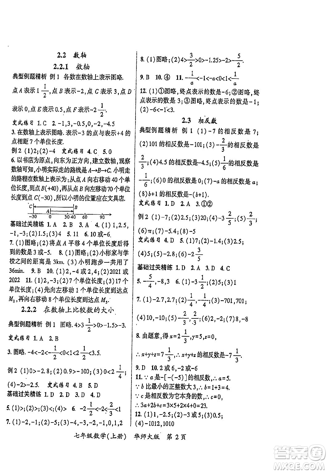 吉林教育出版社2023年秋啟航新課堂七年級數(shù)學(xué)上冊華師大版答案