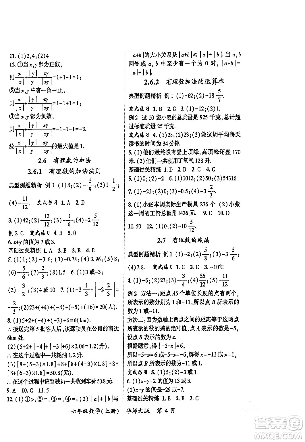 吉林教育出版社2023年秋啟航新課堂七年級數(shù)學(xué)上冊華師大版答案