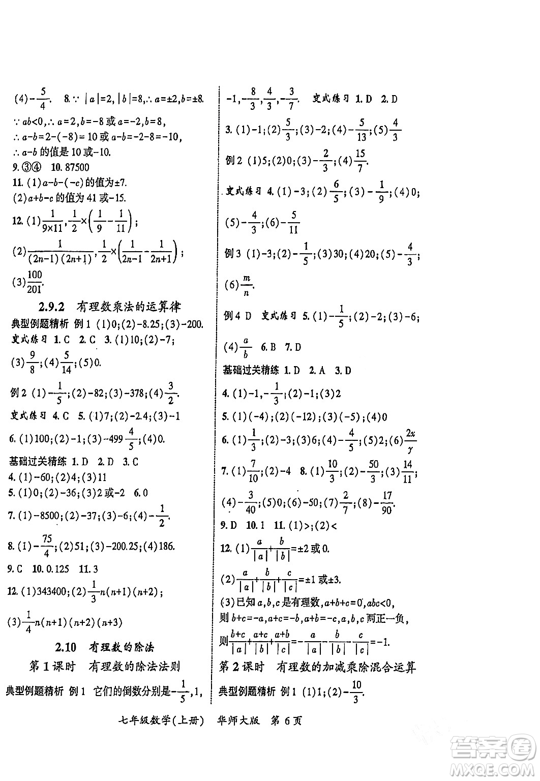 吉林教育出版社2023年秋啟航新課堂七年級數(shù)學(xué)上冊華師大版答案