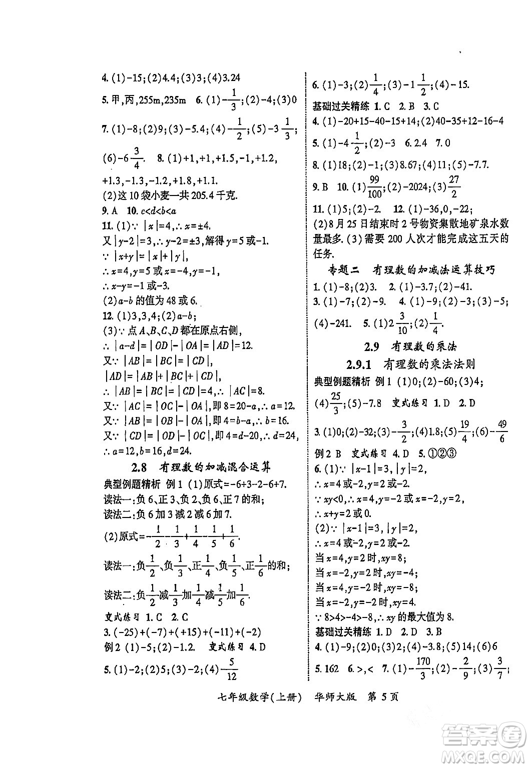 吉林教育出版社2023年秋啟航新課堂七年級數(shù)學(xué)上冊華師大版答案