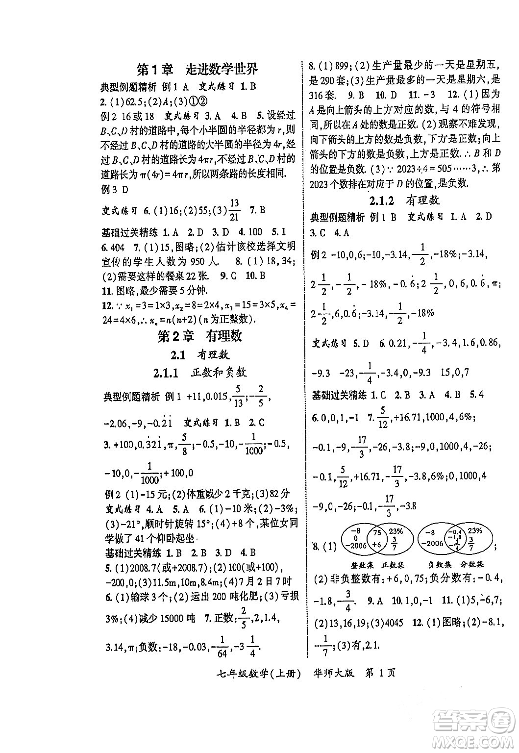 吉林教育出版社2023年秋啟航新課堂七年級數(shù)學(xué)上冊華師大版答案