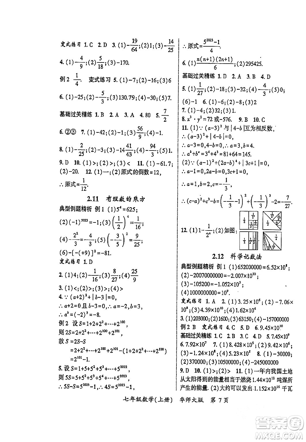 吉林教育出版社2023年秋啟航新課堂七年級數(shù)學(xué)上冊華師大版答案