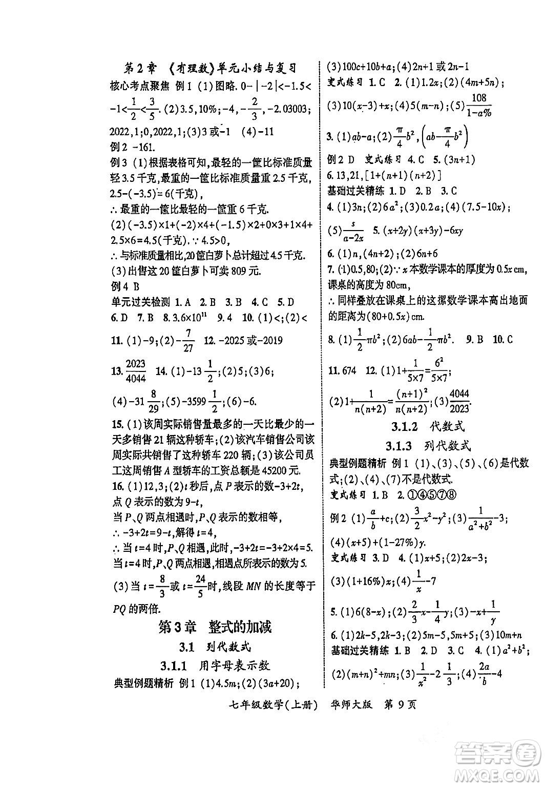 吉林教育出版社2023年秋啟航新課堂七年級數(shù)學(xué)上冊華師大版答案