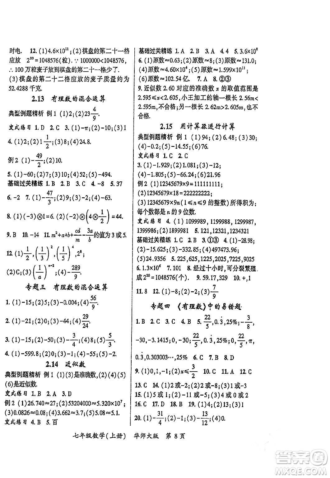 吉林教育出版社2023年秋啟航新課堂七年級數(shù)學(xué)上冊華師大版答案