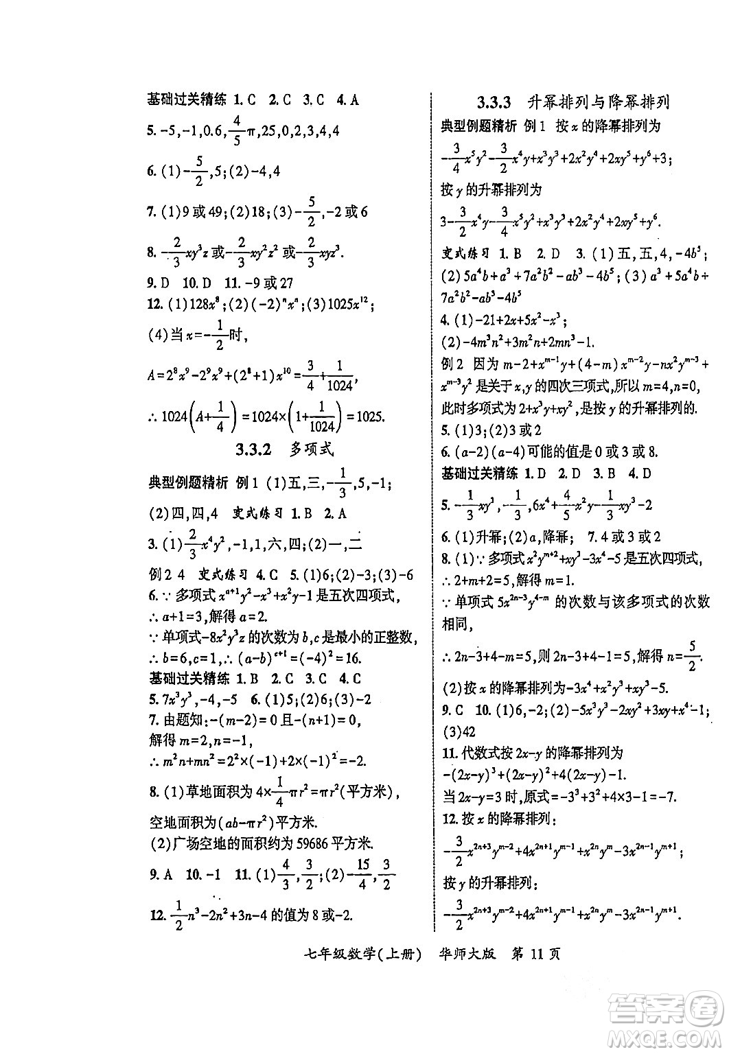 吉林教育出版社2023年秋啟航新課堂七年級數(shù)學(xué)上冊華師大版答案