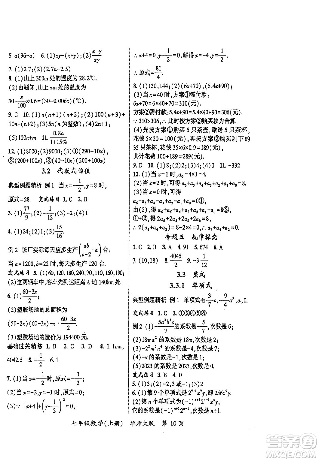 吉林教育出版社2023年秋啟航新課堂七年級數(shù)學(xué)上冊華師大版答案