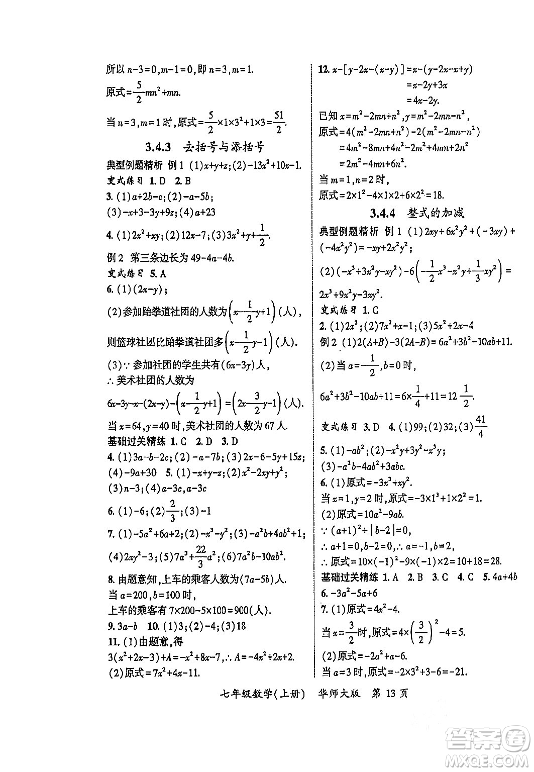 吉林教育出版社2023年秋啟航新課堂七年級數(shù)學(xué)上冊華師大版答案