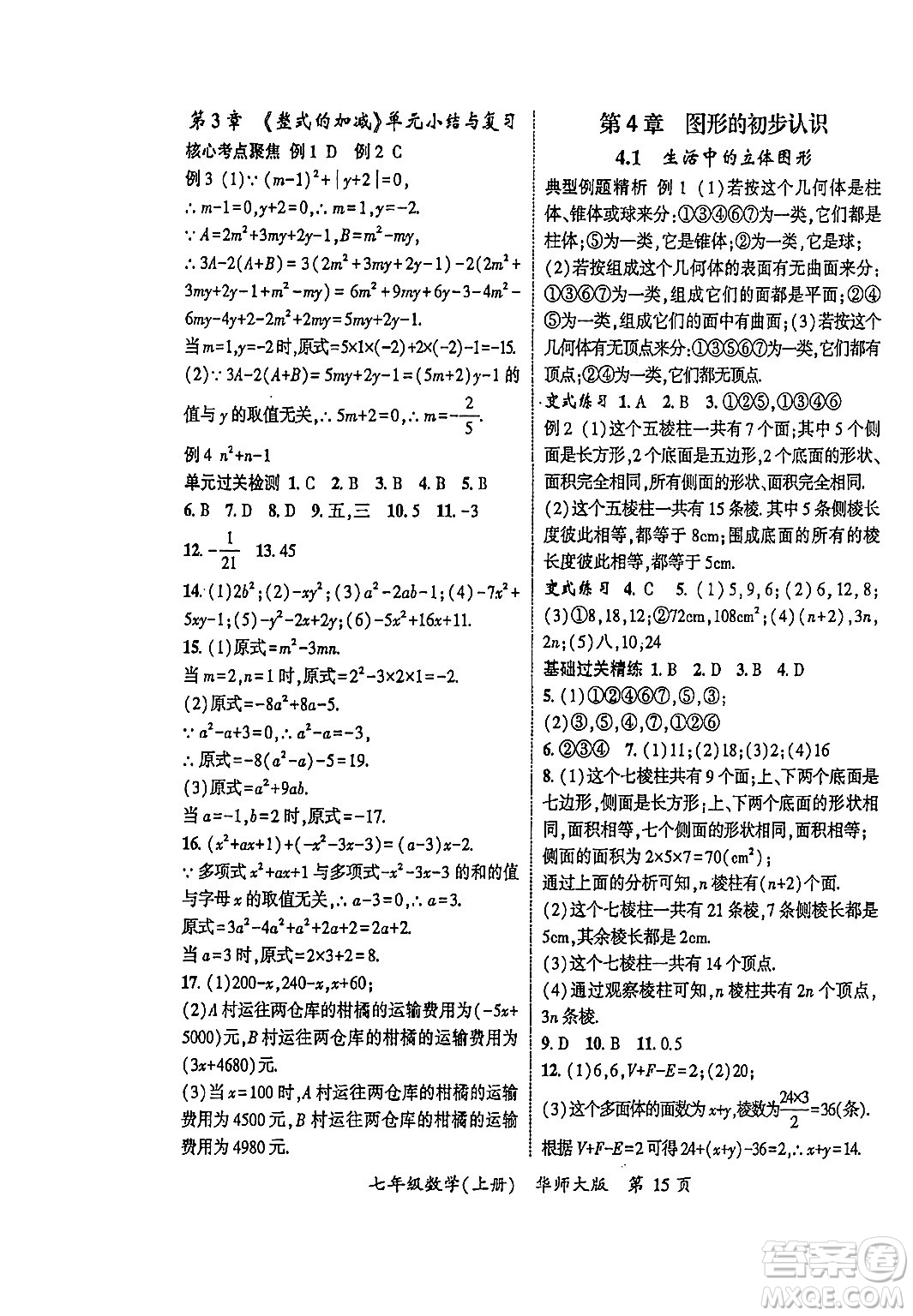 吉林教育出版社2023年秋啟航新課堂七年級數(shù)學(xué)上冊華師大版答案