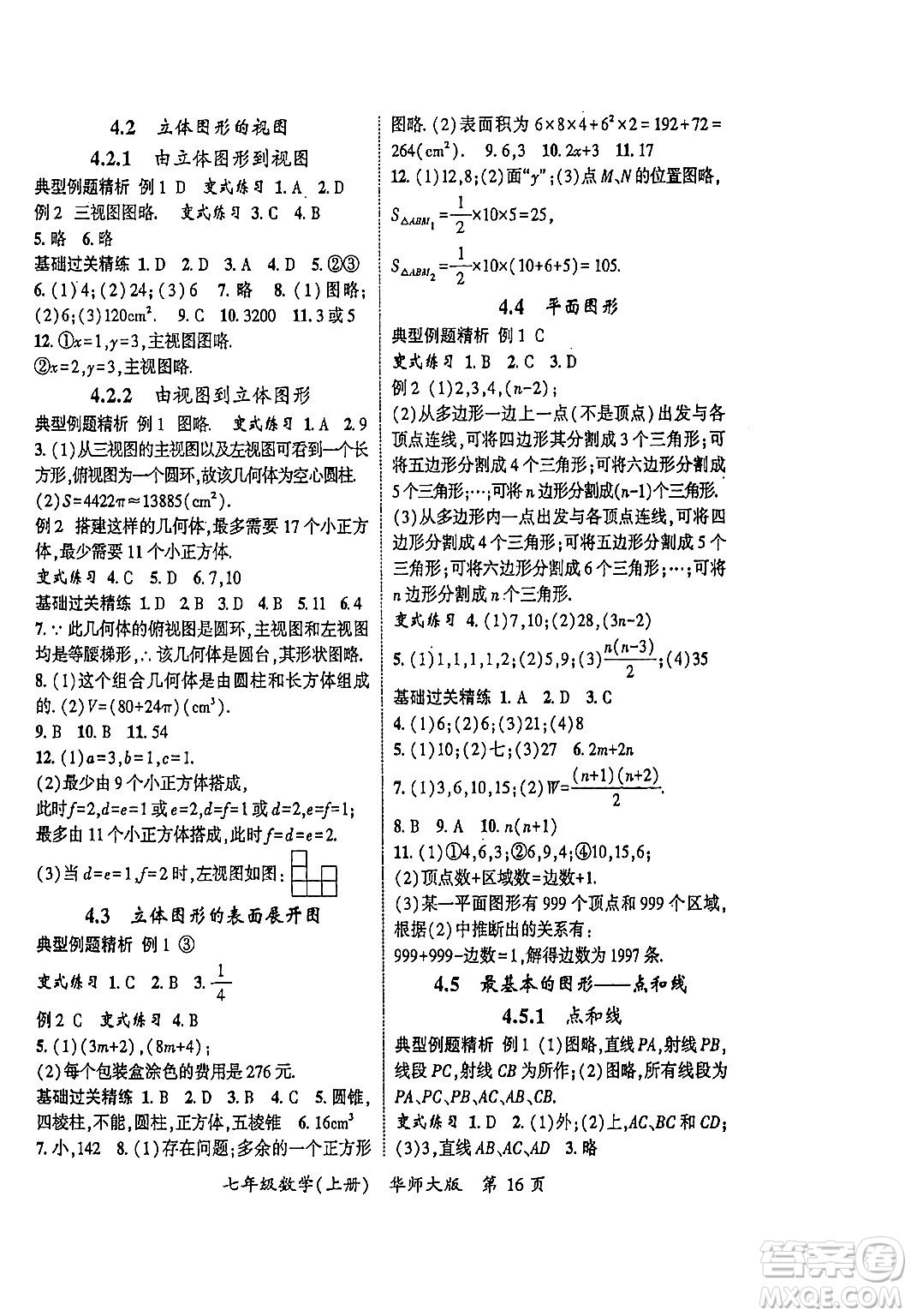 吉林教育出版社2023年秋啟航新課堂七年級數(shù)學(xué)上冊華師大版答案
