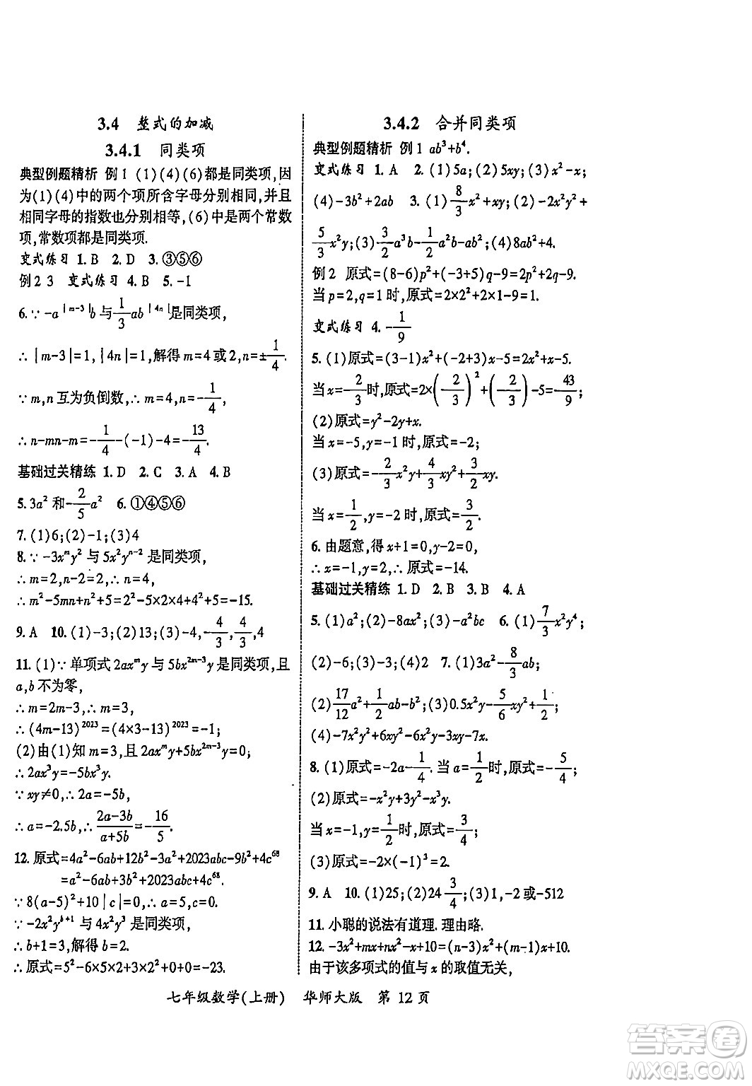 吉林教育出版社2023年秋啟航新課堂七年級數(shù)學(xué)上冊華師大版答案