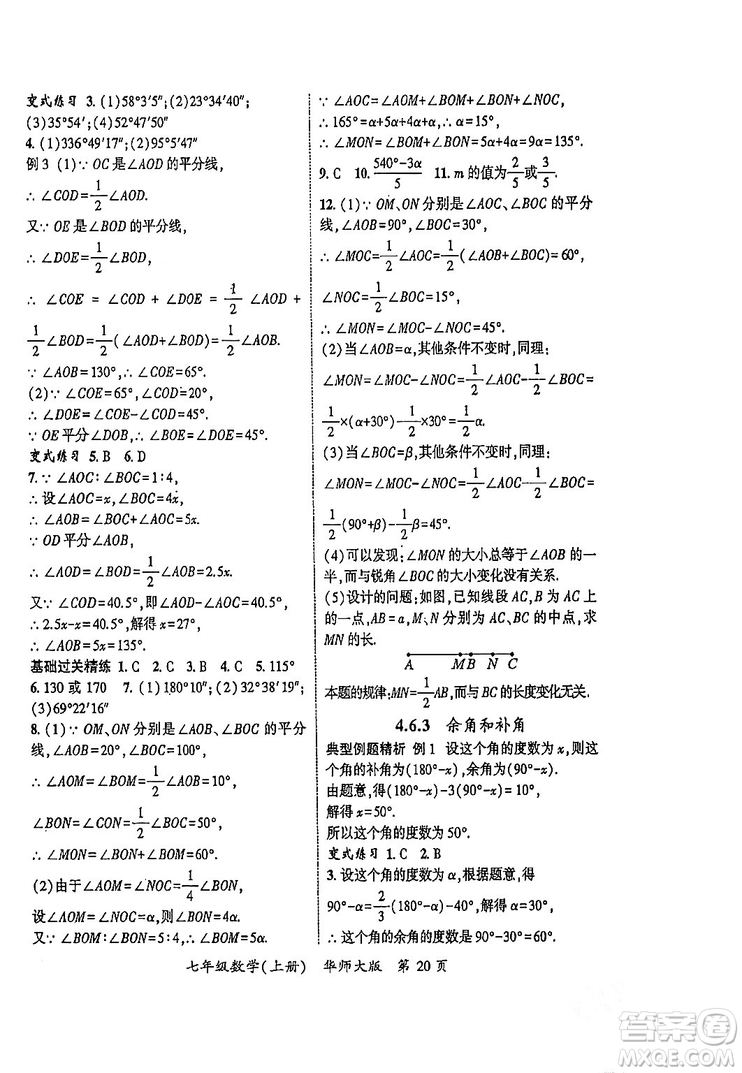 吉林教育出版社2023年秋啟航新課堂七年級數(shù)學(xué)上冊華師大版答案