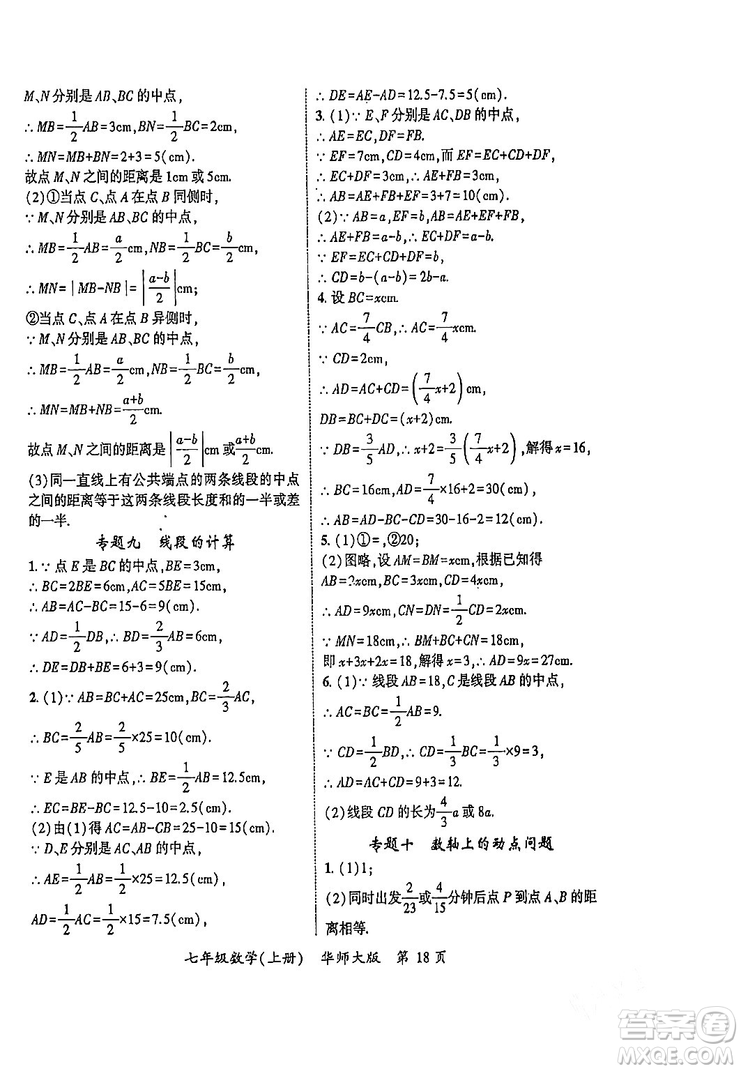 吉林教育出版社2023年秋啟航新課堂七年級數(shù)學(xué)上冊華師大版答案